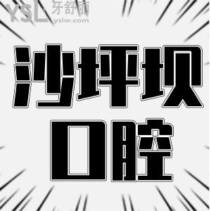沙坪壩口腔醫(yī)院哪家好 這兩家實力強的口腔醫(yī)院正規(guī)且性價比高 鼎力推薦 附帶價格表