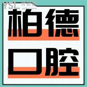 昆明柏德口腔地址,是正規(guī)醫(yī)院?jiǎn)?種植牙價(jià)格是多少?