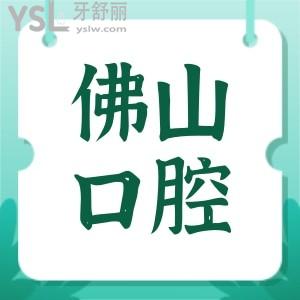 佛山口腔醫(yī)院排名前十榜公布及收費(fèi)明細(xì)更新 都是本地人喜愛的口腔醫(yī)院