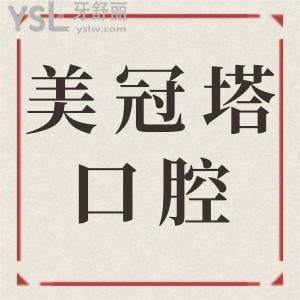 北京美冠塔口腔醫(yī)院價格貴嗎 正規(guī)嗎 看親診患者如何評價