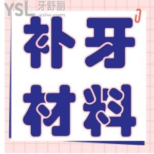 補牙的材料如何選擇呢?