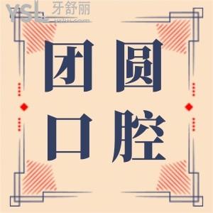 巨實(shí)惠！成都團(tuán)圓口腔雙11活動(dòng)來(lái)襲,種植體全線半價(jià)！