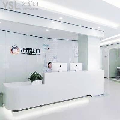 北京禾禾口腔門診部