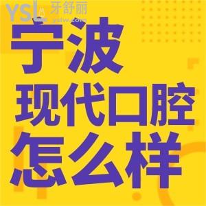 寧波北侖現(xiàn)代口腔醫(yī)院怎么樣 收費(fèi)透明嗎地址整理