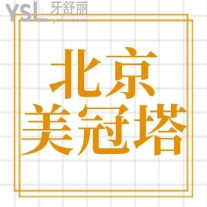 患者評價北京美冠塔口腔診所怎么樣?專注于中老年口腔問題
