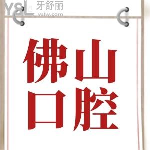 佛山哪家牙科醫(yī)院好又不貴 親診患者反饋說這幾家牙科正規(guī)且收費不貴 附價格表