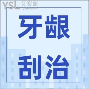 齦下刮治會導(dǎo)致牙齦萎縮嗎？