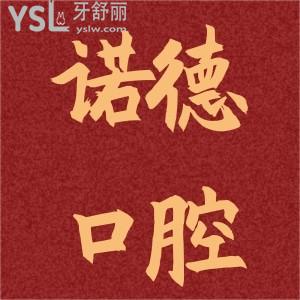 諾德齒科怎么樣？周年慶活動種植牙超值優(yōu)惠價目表已放出