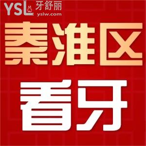 南京秦淮區(qū)看牙哪家好？這幾家正規(guī)實(shí)惠牙科上榜，附種植牙正畸價(jià)格表