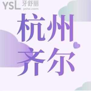 杭州口腔醫(yī)院哪家好,杭州齊爾口腔門診部正規(guī)嗎評(píng)價(jià)怎么樣