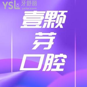 濟(jì)寧壹顆芽口腔門診部,是正規(guī)醫(yī)院?jiǎn)?評(píng)價(jià)好不好?