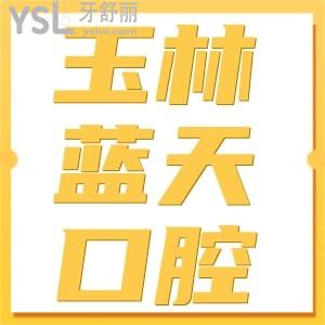 玉林藍(lán)天口腔（江南店）怎么樣 直接看評(píng)價(jià)一見分曉附地址
