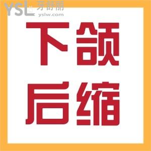 下頜后縮什么時(shí)候矯正較好？