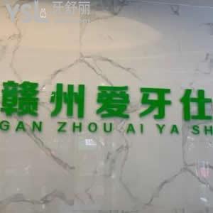 贛州愛牙仕口腔門診部怎么樣,章貢區(qū)顧客評(píng)價(jià)看完就懂了
