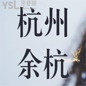 杭州余杭口腔矯牙期間分享領(lǐng)取1000元補(bǔ)貼金,隱形矯正牙齒僅需18060