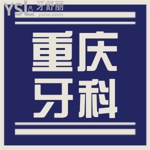 重慶巴南區(qū)牙科哪家好 便宜又好的牙科非這三家莫屬附價(jià)格表