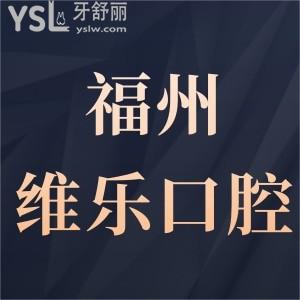 福州維樂口腔醫(yī)院種植牙價格表更新,顧客反饋質(zhì)量特別好,且矯正各牙套收費標準不貴無騙局