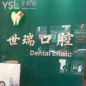 義烏世瑞口腔怎么樣,評(píng)價(jià)技術(shù)拔智齒等如何?能電話預(yù)約嗎