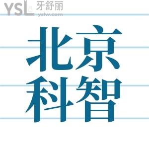 北京平谷口腔醫(yī)院價(jià)目表,北京科智口腔醫(yī)院怎么樣正規(guī)嗎
