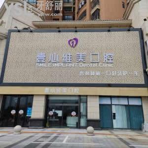 臺山壹心維美口腔怎么樣好不好,整牙技術(shù)醫(yī)療如何馬上揭曉
