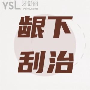 做齦下刮治真的難受嗎疼不疼？