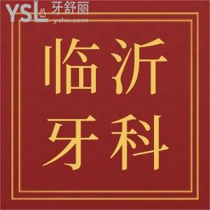 臨沂比較好的牙科診所排名,這三家患者評(píng)價(jià)反饋好值得一看