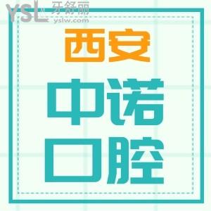 西安中諾口腔醫(yī)院靠譜嗎？口碑怎么樣？來(lái)看網(wǎng)友評(píng)價(jià)