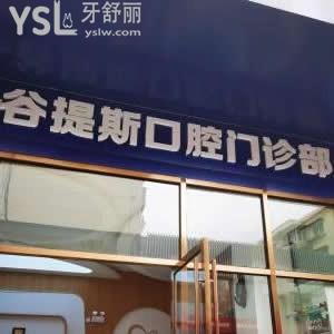 上海谷提斯口腔門診部怎么樣,長寧區(qū)市民真實評價這家牙科