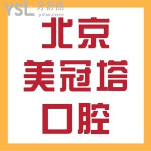 曝光北京美冠塔口腔診所地址，附種牙價格表，包含中老年牙冠價格