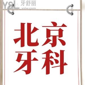 北京五棵松附近海淀區(qū)好牙科 親診推薦這五家深入人心的口腔醫(yī)院讓我們一探究竟 附價格表
