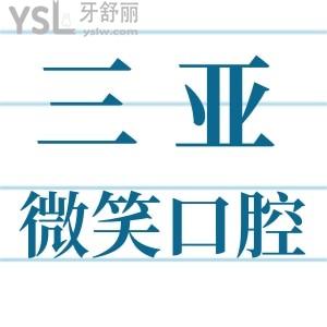 想知道三亞好的口腔醫(yī)院？三亞微笑口腔醫(yī)院收費(fèi)標(biāo)準(zhǔn)怎么樣？