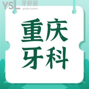 重慶永川牙科醫(yī)院收費(fèi)價格表更新 親診顧客推薦這兩家性價比高的口腔醫(yī)院
