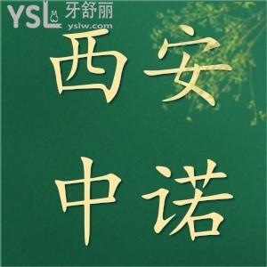 西安中諾口腔醫(yī)院評價(jià),種植牙怎么樣貴不貴價(jià)格多少