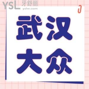 大眾口腔醫(yī)院看牙怎么樣 去過(guò)的武漢牙友體驗(yàn)點(diǎn)評(píng)
