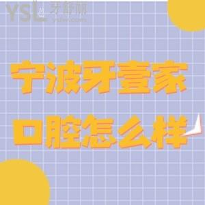 寧波牙壹家口腔怎么樣,行內(nèi)人揭秘醫(yī)院資質(zhì)正規(guī)價(jià)格還不貴
