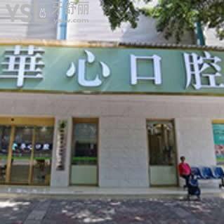 柳州華心口腔怎么樣,不妨聽聽?北站路網(wǎng)友真心話