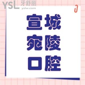 宣城宛陵口腔門(mén)診部怎么樣,種植牙技術(shù)好可以做牙齒矯正嗎