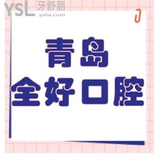 青島全好口腔價目表下調(diào)!患者揭秘種植牙正畸矯正技術(shù)好收費標(biāo)準(zhǔn)不騙不坑人可get