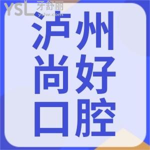 790元的牙齒美白好不好？瀘州尚好口腔雙11活動全場限時5折