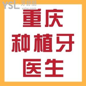 快看！重慶種植牙醫(yī)生哪個好？就職醫(yī)院公布，附重慶種植牙價格表