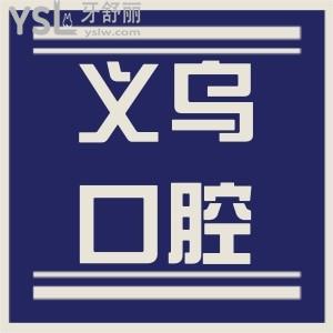 義烏口腔醫(yī)院收費價格更新 匯總當(dāng)?shù)匕傩招刨嚨膬杉铱谇会t(yī)院且沒有套路 值得推薦