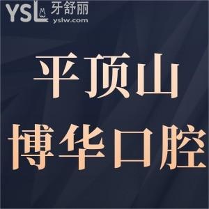 平頂山博華口腔門診部怎么樣,市民曝光位置在哪性價(jià)比高嗎