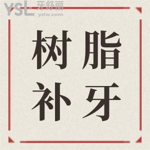 流體樹脂補牙是什么 好不好？