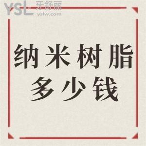 納米樹脂補牙一般多少錢一顆？