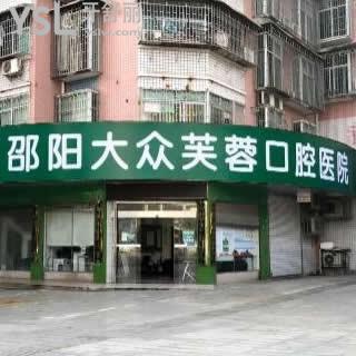 邵陽大眾芙蓉口腔醫(yī)院怎么樣,收費(fèi)價格表如何?網(wǎng)評揭秘告知