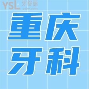 重慶牙科醫(yī)院收費(fèi)價(jià)目表 曝光重慶人愛去的各大口腔醫(yī)院收費(fèi)明細(xì)