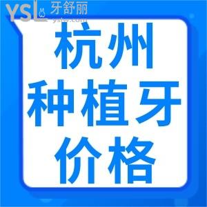 全新杭州種植牙價(jià)格公布，杭州種植牙經(jīng)濟(jì)又實(shí)惠的排名前十口腔更新公布