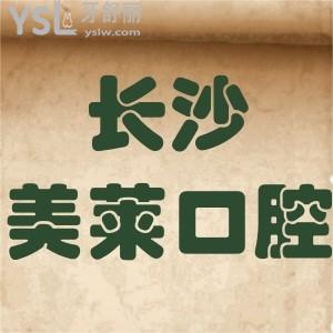 長(zhǎng)沙美萊口腔醫(yī)院怎么樣,坑人嗎種植牙矯正牙冠技術(shù)好靠譜