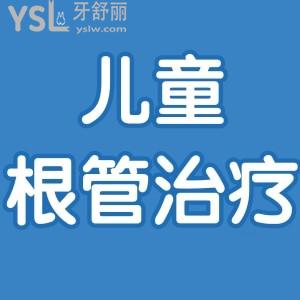 兒童幾歲就可以做根管治療了？