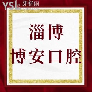 淄博博安口腔怎么樣,張店區(qū)顧客揭秘價格如何?附地址